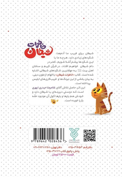 خاطرات شیطان
